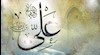 علی علیه السلام