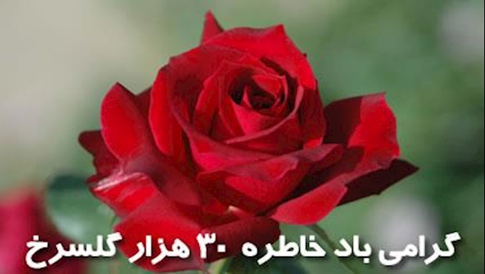 گرامی باید یاد و خاطره 30 هزار گلسرخ
