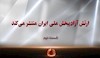 گزارش ارتش قسمت دوم