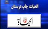 لوگو الحیاة چاپ عربستان