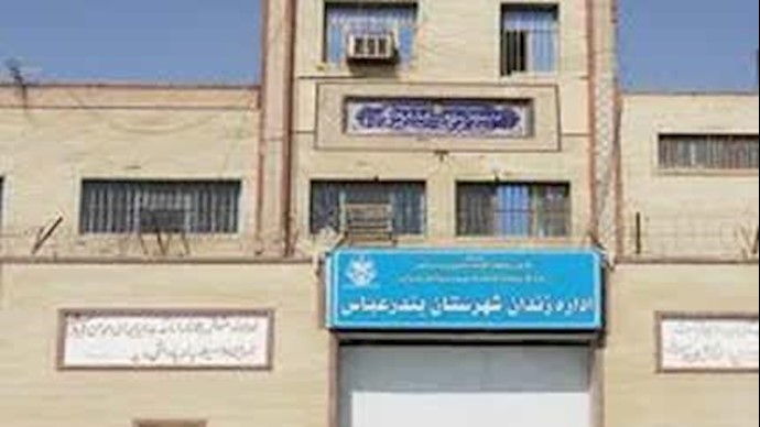 زندان مرکزی بندرعباس
