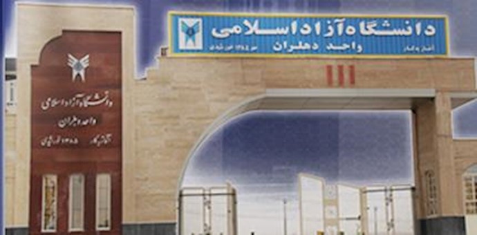 دانشگاه دهلران