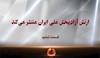 گزارش ارتش قسمت ششم