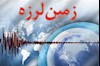 زمین لرزه