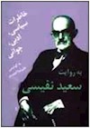 استاد سعید  نفیسی