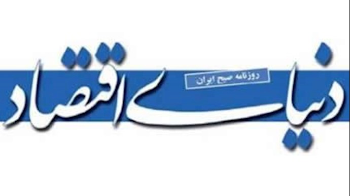 روزنامه دنیای اقتصاد