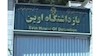 زندان اوین