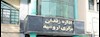 زندان مرکزی ارومیه