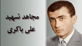 مجاهد شهید علی باکری
