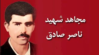 مجاهد شهید ناصر صادق