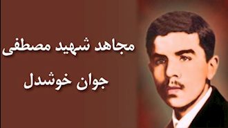 مجاهد شهید مصطفی جوان خوشدل