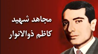 مجاهد شهید کاظم ذوالانوار