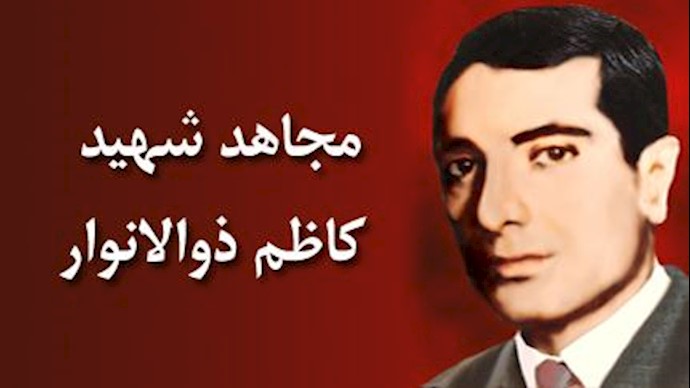 مجاهد شهید کاظم ذوالانوار