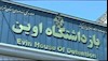 زندان اوین