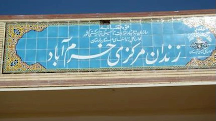 زندان خرم آباد