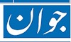 روزنامه جوان
