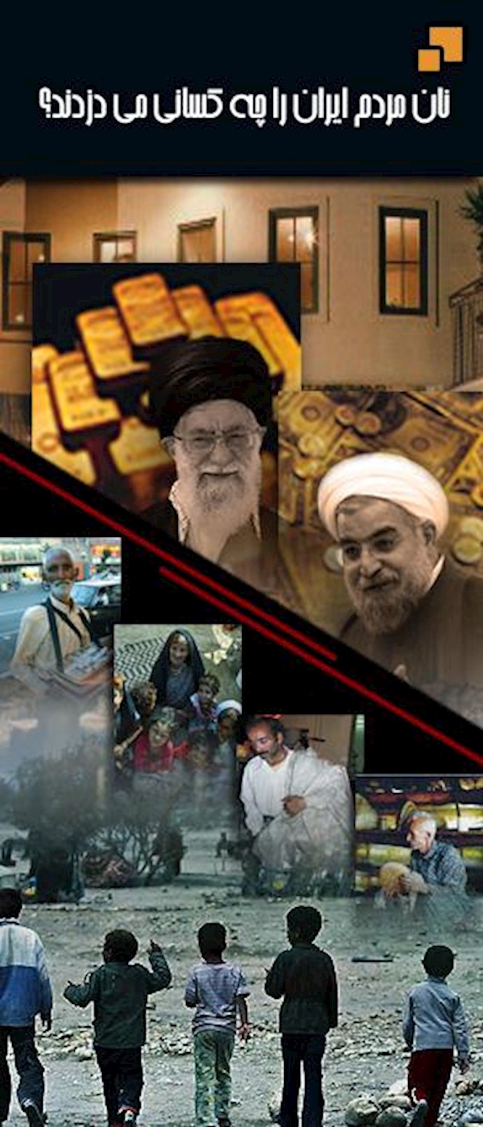 چپاول مردم ایران توسط آخوندهای دزد
