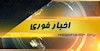 اخبار فوری