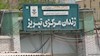 زندان مرکزی تبریز