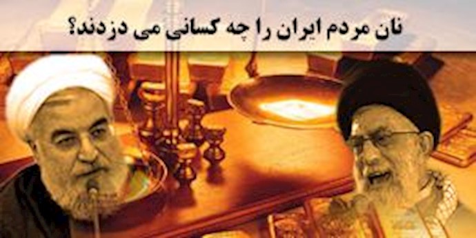 نان مردم ایران را چه کسانی میدزدند؟