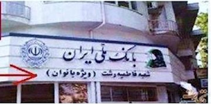 تفکیک جنسیتی در بانک ملی ایران