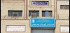 زندان بندرعباس