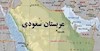 عربستان سعودی