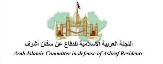کمیته عربی ـ اسلامی دفاع از مجاهدان اشرفی 