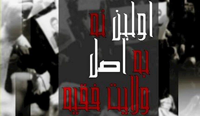 اولین نه به اصل ولایت فقیه