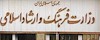 وزارت فرهنگ وارشاد رژیم آخوندی