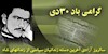 ۳۰دی گرامیباد