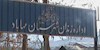 زندان مهاباد