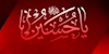 یا حسین(ع)