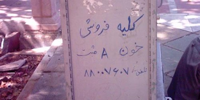 فروش کلیه و اعضای بدن از دستاوردهای رژیم آخوندی برای مردم ایران