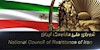 اطلاعیه شورای ملی مقاومت  ایران