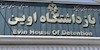 زندان اوین