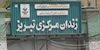 زندان تبریز