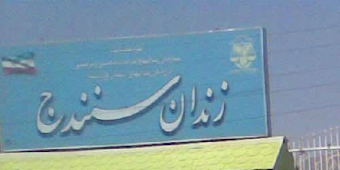 زندان مرکزی سنندج