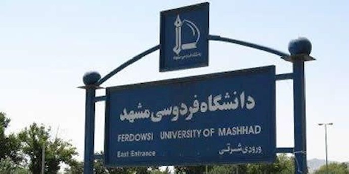 دانشگاه فردوس مشهد