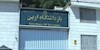 زندان اوین
