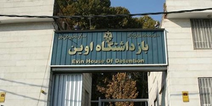 زندان اوین