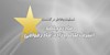 در گذشت مادر قوامی