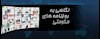 گفته ها ونگفته ها