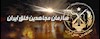 سازمان مجاهدین خلق ایران