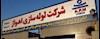 شرکت لوله سازی اهواز