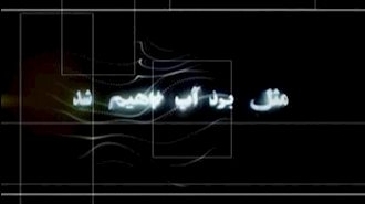 مثل برف آب خواهیم شد