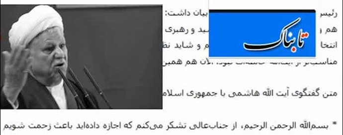مصاحبه رفسنجانی با تابناک