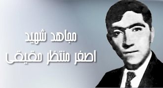 مجاهد شهید اصغر منتظر حقیقی