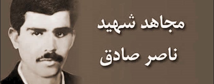مجاهد شهید ناصر صادق