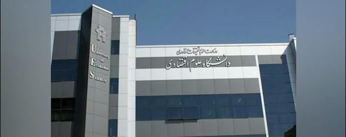 دانشکده علوم اقتصادی تهران